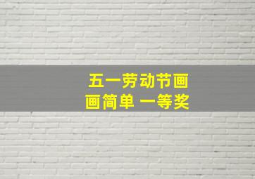 五一劳动节画画简单 一等奖